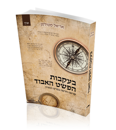 עטיפת בעקבות הפשט האבוד