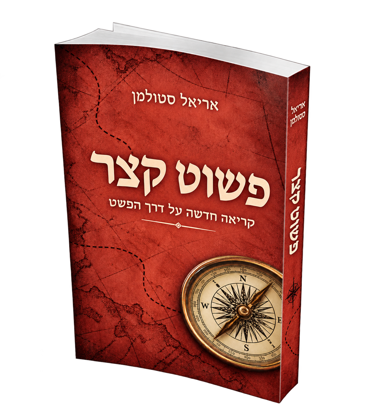 הדמיית כריכה מוצעת לספר פשוט קצר